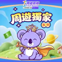 周遊假期
